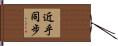 近乎同步 Hand Scroll