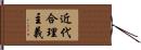 近代合理主義 Hand Scroll