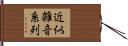 近似雑音系列 Hand Scroll