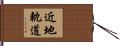 近地軌道 Hand Scroll