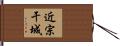 近宗干城 Hand Scroll