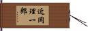 近岡理一郎 Hand Scroll