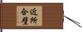 近所合壁 Hand Scroll