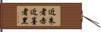 近朱者赤，近墨者黑 Hand Scroll