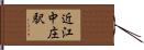 近江中庄駅 Hand Scroll