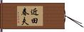 近田春夫 Hand Scroll