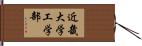 近畿大学工学部 Hand Scroll
