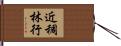 近稠林行 Hand Scroll