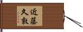 近藤久敦 Hand Scroll