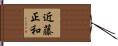 近藤正和 Hand Scroll