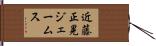 近藤正晃ジェームス Hand Scroll