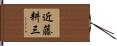 近藤耕三 Hand Scroll