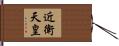 近衛天皇 Hand Scroll