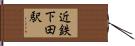 近鉄下田駅 Hand Scroll