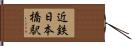 近鉄日本橋駅 Hand Scroll