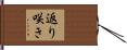 返り咲き Hand Scroll
