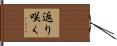 返り咲く Hand Scroll