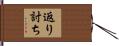 返り討ち Hand Scroll