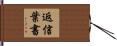 返信葉書 Hand Scroll