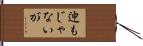 迚もじゃないが Hand Scroll