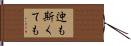 迚も斯くても Hand Scroll