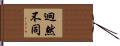 迥然不同 Hand Scroll