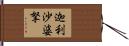 迦利沙婆拏 Hand Scroll