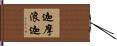 迦摩浪迦 Hand Scroll