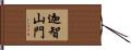 迦智山門 Hand Scroll