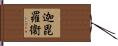 迦毘羅衞 Hand Scroll