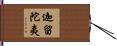 迦留陀夷 Hand Scroll