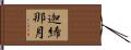 迦絺那月 Hand Scroll