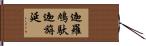 迦羅鳩馱迦旃延 Hand Scroll