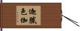 迦膩色伽 Hand Scroll