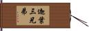 迦葉三兄弟 Hand Scroll
