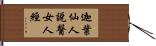 迦葉仙人說醫女人經 Hand Scroll
