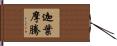 迦葉摩騰 Hand Scroll