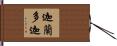 迦蘭多迦 Hand Scroll