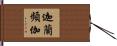 迦蘭頻伽 Hand Scroll