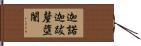迦諾迦跋釐墮闍 Hand Scroll
