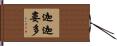 迦迦婁多 Hand Scroll