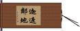 迦遮鄰地 Hand Scroll