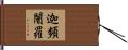 迦頻闍羅 Hand Scroll
