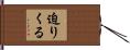 迫りくる Hand Scroll