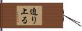 迫り上る Hand Scroll