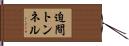 迫間トンネル Hand Scroll
