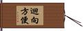 迴向方便 Hand Scroll