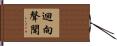 迴向聲聞 Hand Scroll
