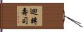 迴轉壽司 Hand Scroll
