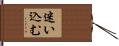 迷い込む Hand Scroll